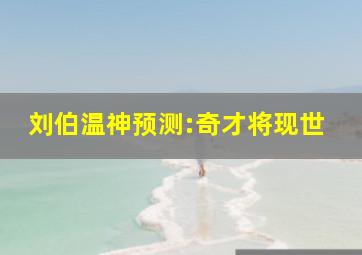 刘伯温神预测:奇才将现世