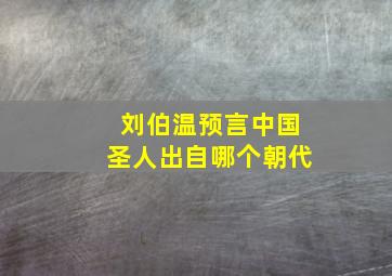 刘伯温预言中国圣人出自哪个朝代