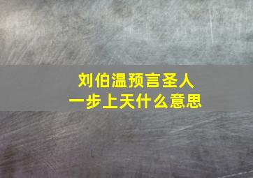 刘伯温预言圣人一步上天什么意思