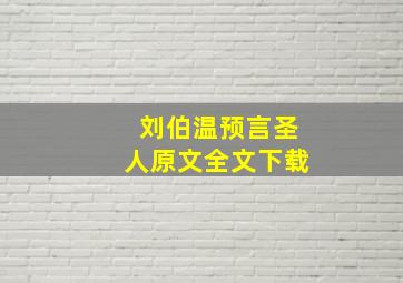 刘伯温预言圣人原文全文下载