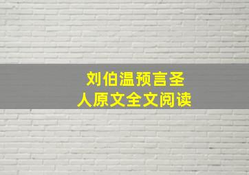 刘伯温预言圣人原文全文阅读