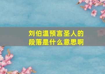 刘伯温预言圣人的段落是什么意思啊