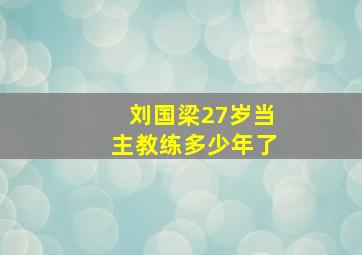 刘国梁27岁当主教练多少年了