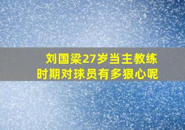 刘国梁27岁当主教练时期对球员有多狠心呢