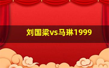 刘国梁vs马琳1999