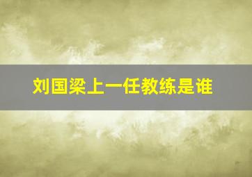 刘国梁上一任教练是谁