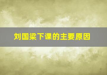 刘国梁下课的主要原因