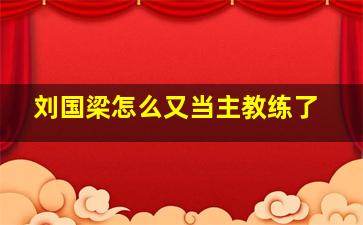 刘国梁怎么又当主教练了