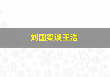 刘国梁谈王浩