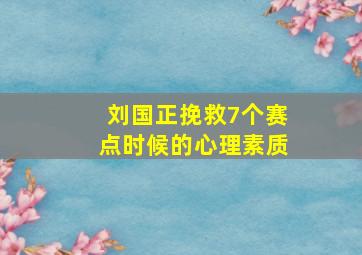 刘国正挽救7个赛点时候的心理素质