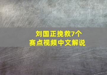 刘国正挽救7个赛点视频中文解说