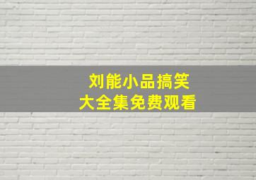 刘能小品搞笑大全集免费观看