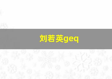 刘若英geq