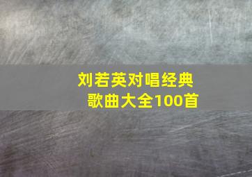 刘若英对唱经典歌曲大全100首