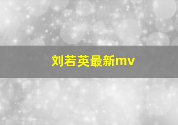 刘若英最新mv