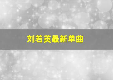 刘若英最新单曲