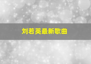 刘若英最新歌曲