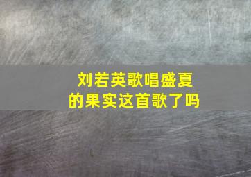 刘若英歌唱盛夏的果实这首歌了吗