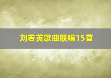 刘若英歌曲联唱15首