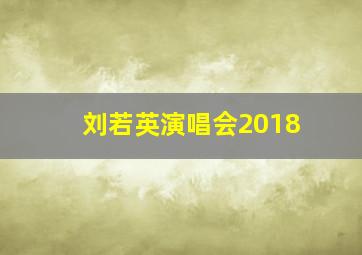 刘若英演唱会2018