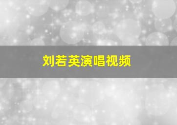 刘若英演唱视频