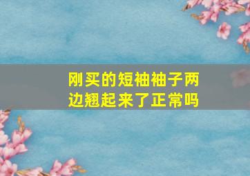 刚买的短袖袖子两边翘起来了正常吗