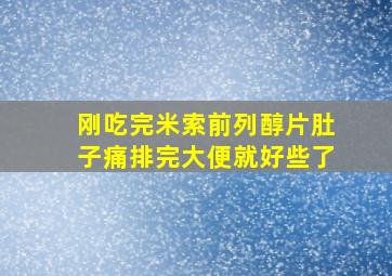 刚吃完米索前列醇片肚子痛排完大便就好些了