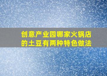 创意产业园哪家火锅店的土豆有两种特色做法