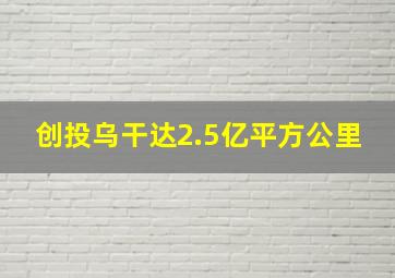 创投乌干达2.5亿平方公里