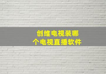 创维电视装哪个电视直播软件