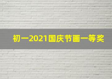 初一2021国庆节画一等奖