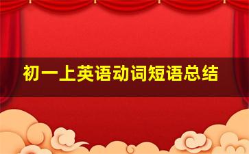 初一上英语动词短语总结