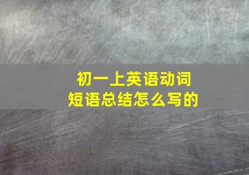 初一上英语动词短语总结怎么写的