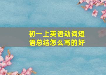 初一上英语动词短语总结怎么写的好