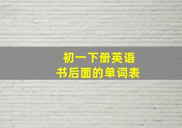 初一下册英语书后面的单词表