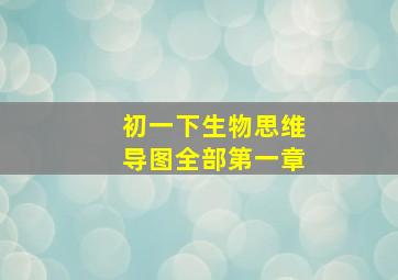 初一下生物思维导图全部第一章