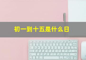 初一到十五是什么日