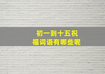 初一到十五祝福词语有哪些呢