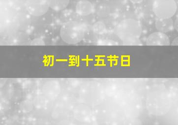 初一到十五节日