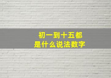 初一到十五都是什么说法数字