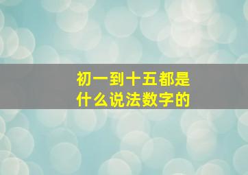 初一到十五都是什么说法数字的