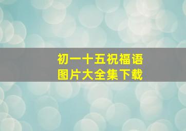 初一十五祝福语图片大全集下载