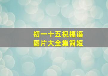 初一十五祝福语图片大全集简短