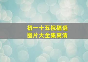 初一十五祝福语图片大全集高清