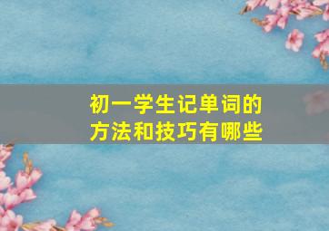 初一学生记单词的方法和技巧有哪些