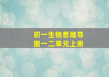 初一生物思维导图一二单元上册