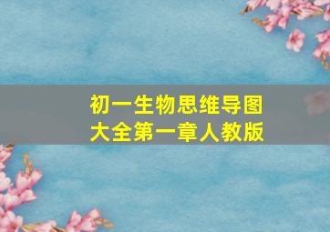 初一生物思维导图大全第一章人教版