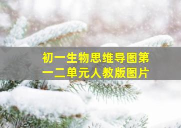 初一生物思维导图第一二单元人教版图片