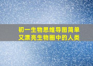 初一生物思维导图简单又漂亮生物圈中的人类