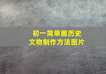 初一简单画历史文物制作方法图片